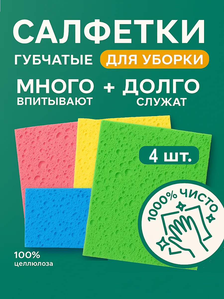 Губки салфетки целлюлозные для уборки