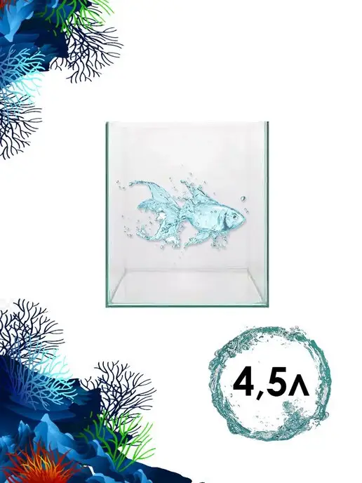 Аквасалон Дискус Аквариум Куб (4,5л), 4,5 л