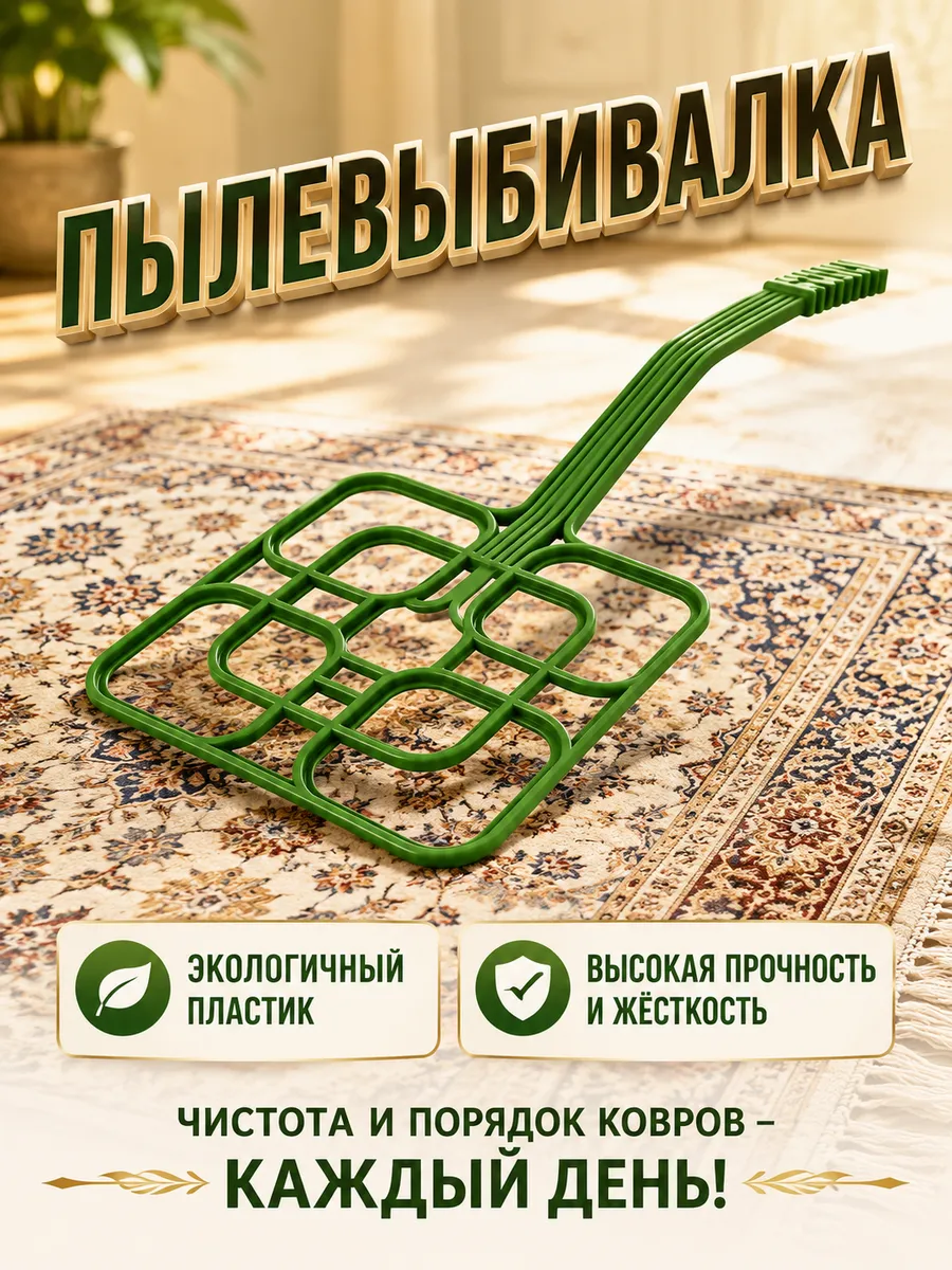 Выбивалка для ковров прочная Пылевыбивалка