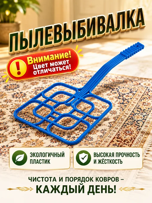 Выбивалка для ковров прочная Пылевыбивалка, вариант