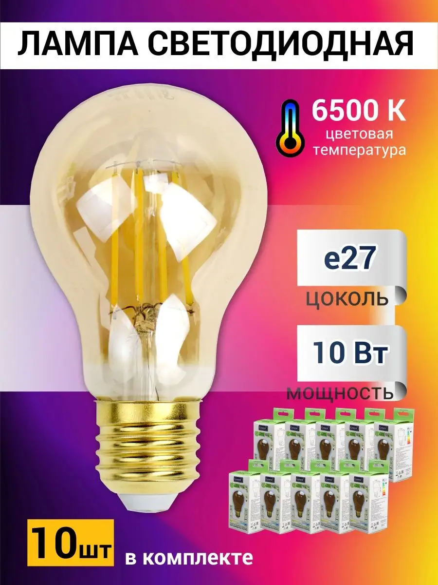 Филаментная LED лампа 10 шт Эдисона цоколь E27 10Вт GENERAL. 146472910  купить за 1 607 ₽ в интернет-магазине Wildberries