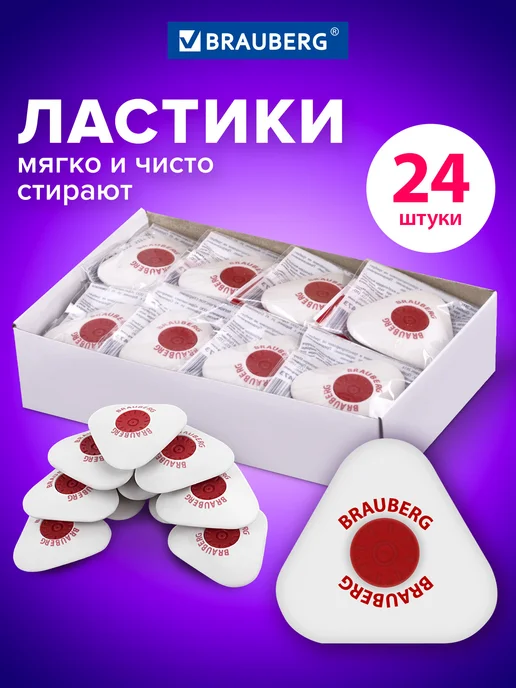 Brauberg Ластик резинка стирательная стерка канцелярская 24 штуки, белый