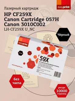 HP №59X Картридж LH-CF259X U_NC без чипа EasyPrint 146475084 купить за 1 047 ₽ в интернет-магазине Wildberries