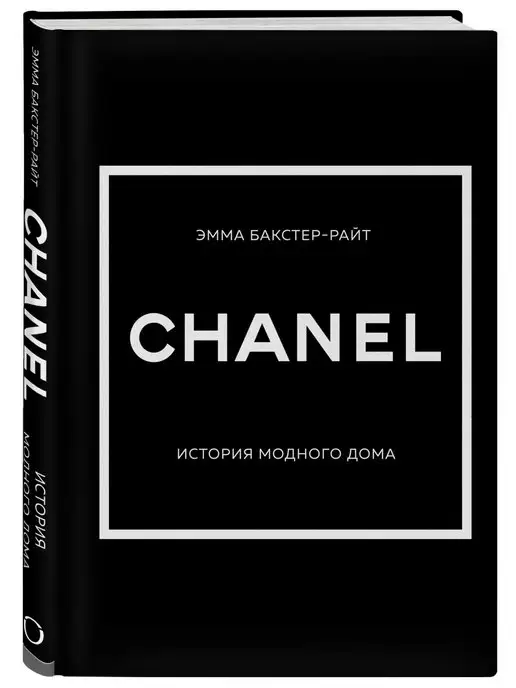 Эксмо CHANEL.История модного дома