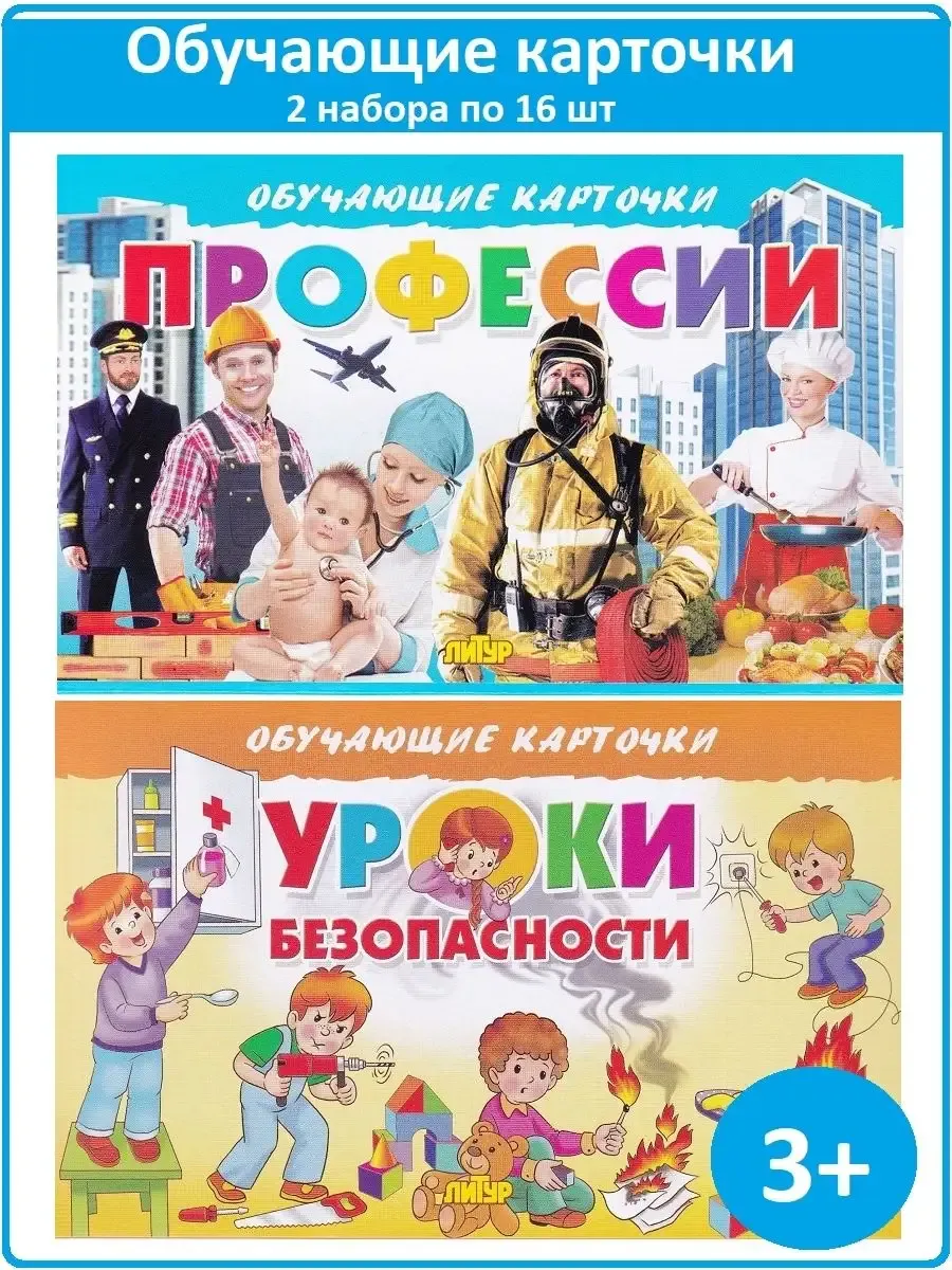 Обучающие карточки: Профессии, Уроки безопасности (2 набора)