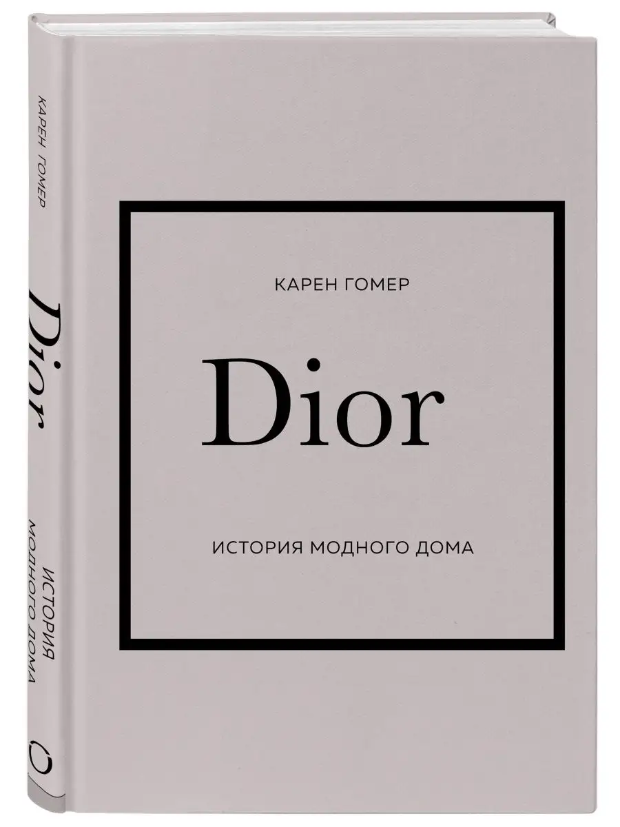 DIOR. История модного дома Эксмо 146475962 купить за 1 117 ₽ в  интернет-магазине Wildberries