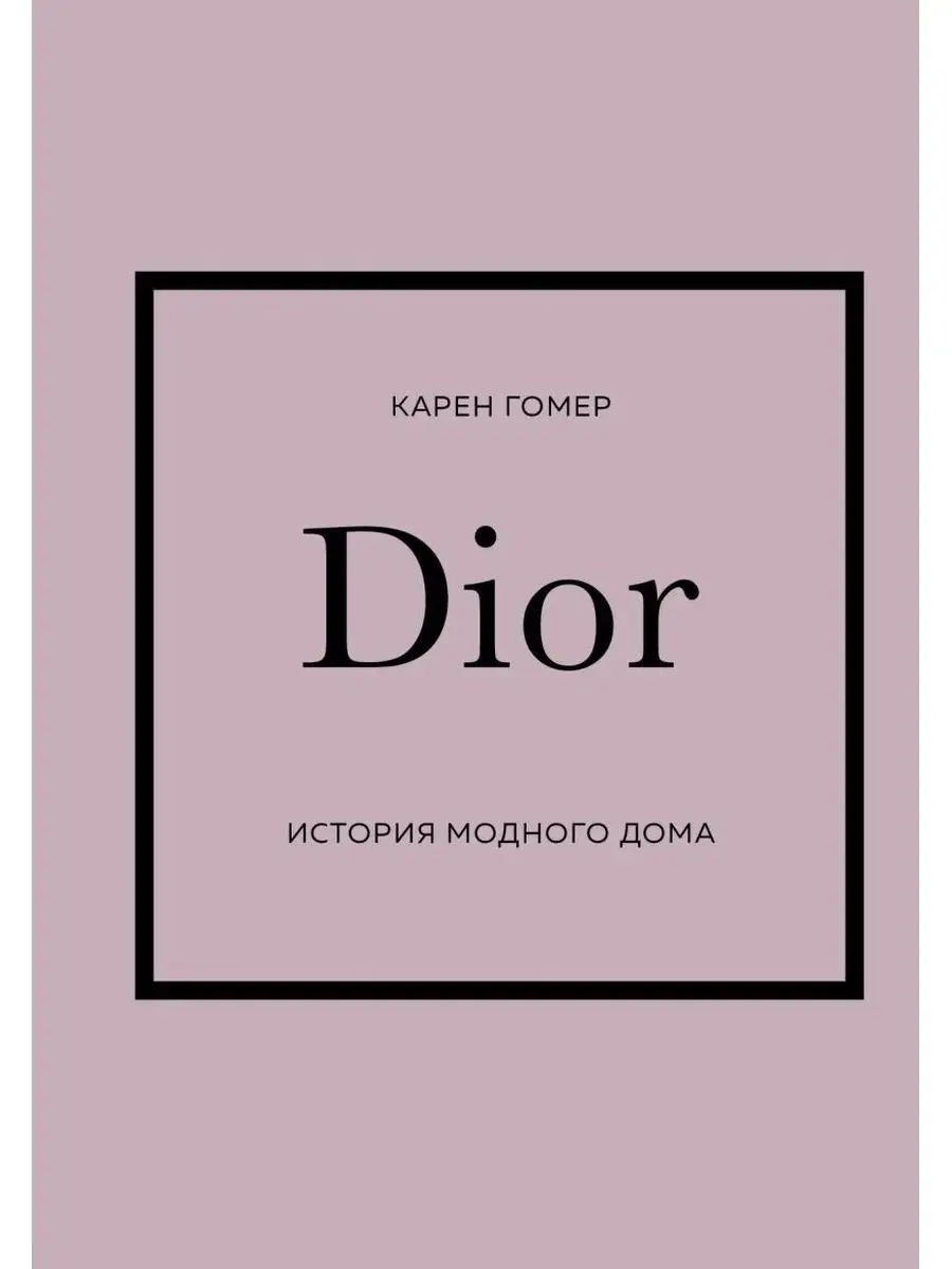 DIOR. История модного дома Эксмо 146475962 купить за 1 117 ₽ в  интернет-магазине Wildberries