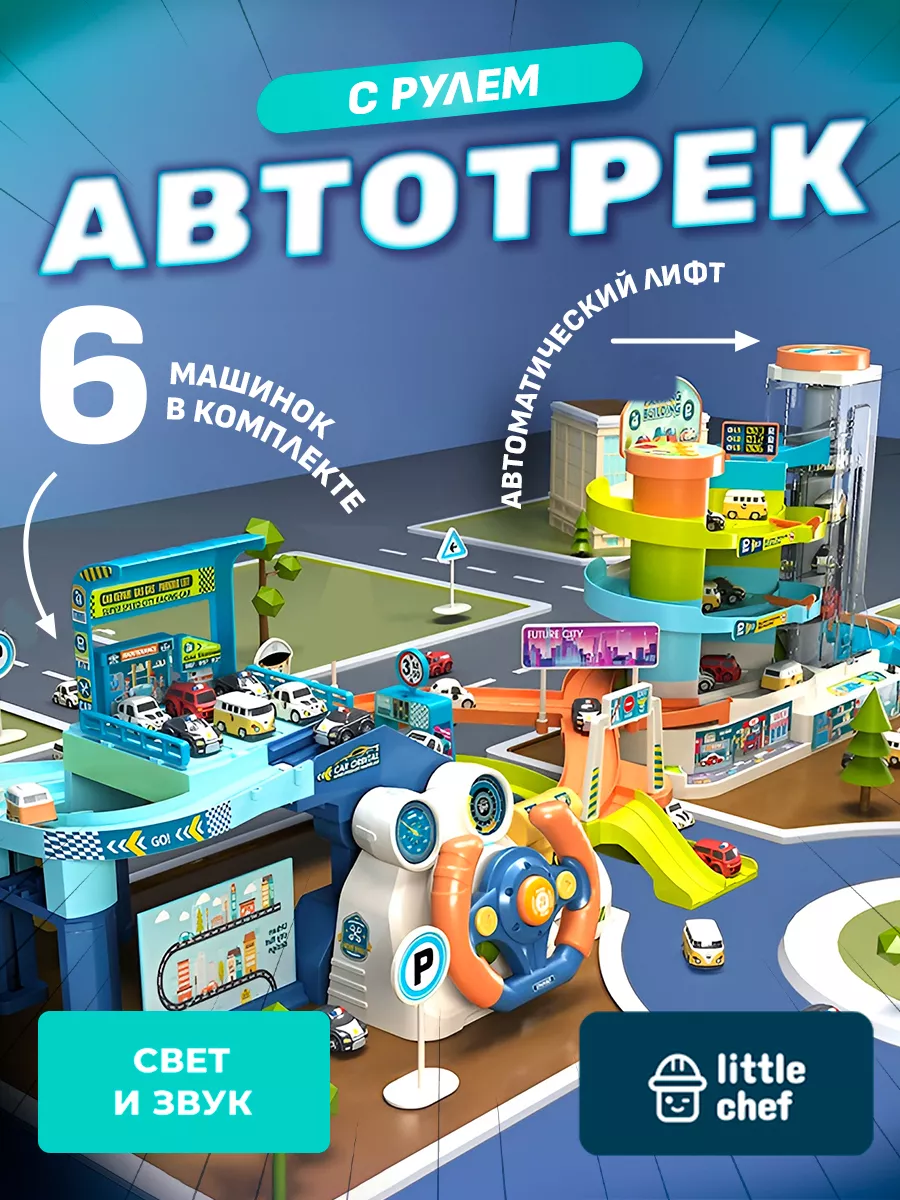 Автотрек с рулем 3 уровневая парковка 6 машинок SHARKTOYS 146478061 купить  за 3 997 ₽ в интернет-магазине Wildberries