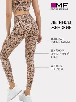 Леггинсы спортивные лосины для фитнеса спорта зала тайтсы Mark Formelle 146478148 купить за 446 ₽ в интернет‑магазине Wildberries