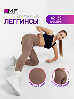 Леггинсы спортивные для фитнеса на высокой посадке Mark Formelle 146478161 купить за 491 ₽ в интернет‑магазине Wildberries