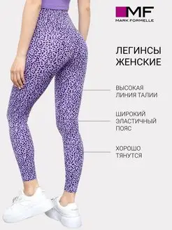 Леггинсы спортивные лосины для фитнеса спорта зала тайтсы Mark Formelle 146478173 купить за 446 ₽ в интернет‑магазине Wildberries