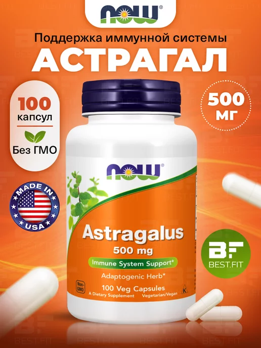 NOW Астрагал капсулы 500 мг Astragalus для иммунитета