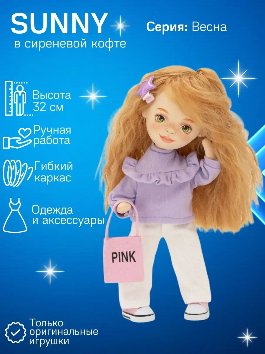 Каркасная кукла Sweet Sisters Sunny в сиреневой кофте 32 см Orange Toys  146478709 купить за 3 012 ₽ в интернет-магазине Wildberries