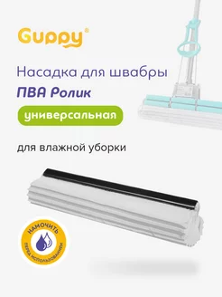 Насадка для швабры ПВА Guppy 146478752 купить за 212 ₽ в интернет-магазине Wildberries