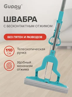 Швабра с отжимом, телескопическая ручка 110 см Guppy 146478753 купить за 608 ₽ в интернет-магазине Wildberries