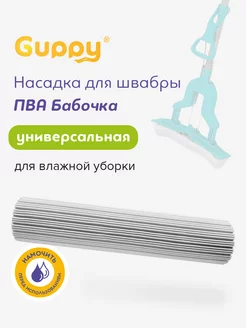 Насадка для швабры пва Guppy 146478756 купить за 205 ₽ в интернет-магазине Wildberries