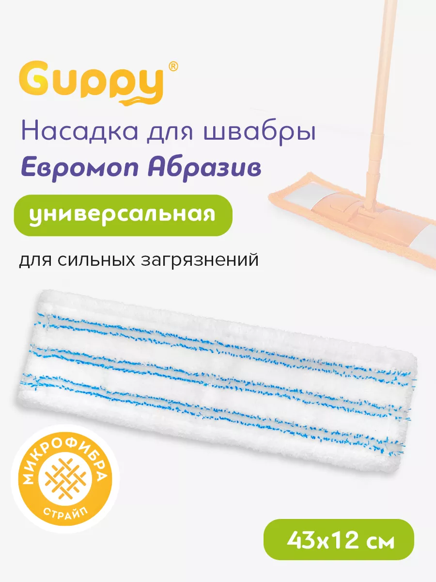 Насадка для швабры,микрофибра с абразивным слоем