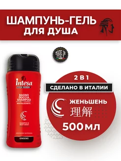 Шампунь 2 в 1 Женьшень 500 мл Intesa 146479777 купить за 420 ₽ в интернет-магазине Wildberries