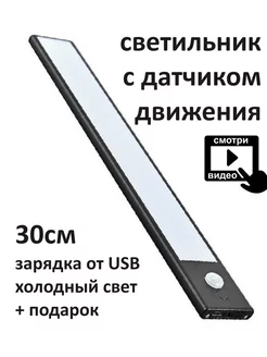 Светильник светодиодный с датчиком движения беспроводной Любимый свет 146480458 купить за 519 ₽ в интернет-магазине Wildberries