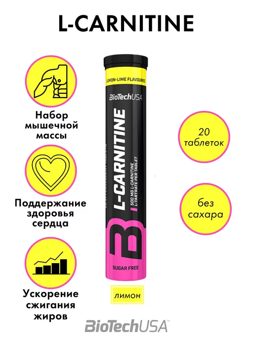 BioTechUSA Карнитин l carnitine для похудения в шипучих таблетках, в упаковке 130 г