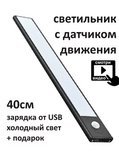 Светильник светодиодный с датчиком движения беспроводной Любимый свет 146480928 купить за 565 ₽ в интернет-магазине Wildberries