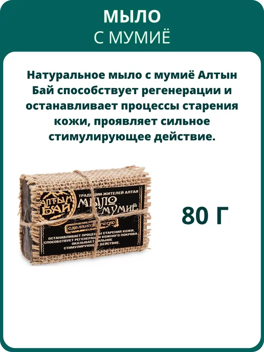 Алтын Бай Мыло С мумиё, 80 г, 80 г, фото 2