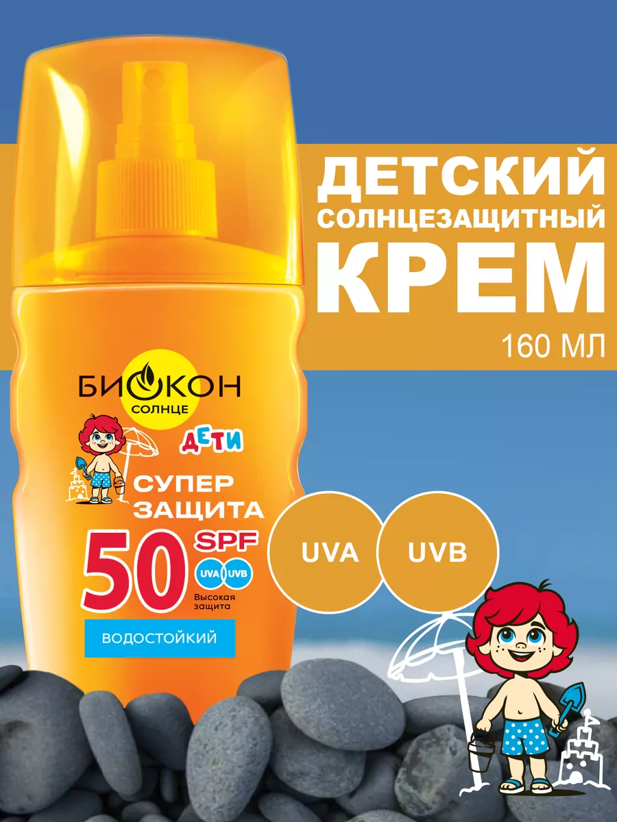 Крем солнцезащитный детский SPF 50 160 мл БИОКОН 146482221 купить за 500 ₽  в интернет-магазине Wildberries