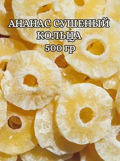 Цукаты ананас, кольца, Ананас сушеный. 500 г. 0,5 кг FOOD LINE 146483339 купить за 314 ₽ в интернет-магазине Wildberries