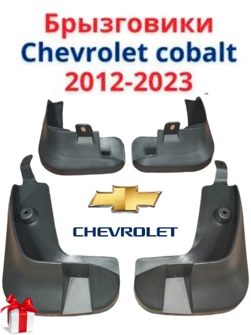 Брызговичок Cobalt R4 (перед/зад) GROAL PLYUS