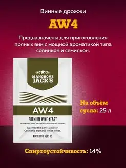 Винные дрожжи "AW4", 8 г Mangrove Jack