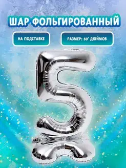 Шар воздушный 50" цифра 5 на подставке для праздника Страна Карнавалия 146484969 купить за 335 ₽ в интернет-магазине Wildberries