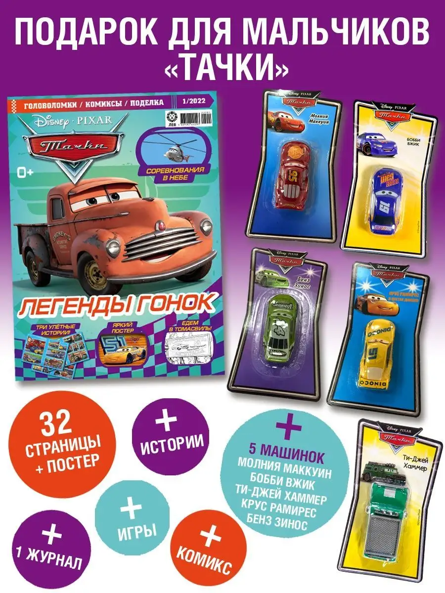 Подарок для мальчиков Тачки CARS Игрушки Disney 146486139 купить в  интернет-магазине Wildberries