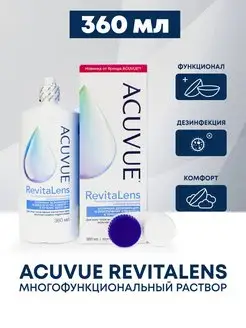 Раствор для контактных линз ACUVUE Revitalens акувью 360 мл ACUVUE 146486418 купить за 567 ₽ в интернет-магазине Wildberries