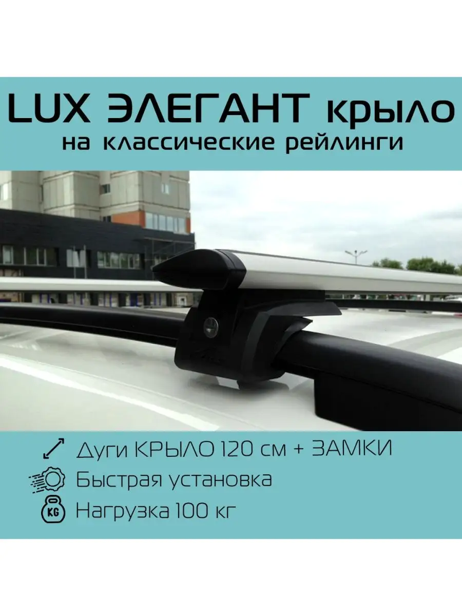 Багажник на рейлинги LUX / Люкс Элегант с замками крыло LUX 146486774  купить за 10 909 ₽ в интернет-магазине Wildberries