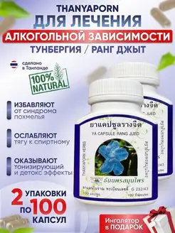 Тунбергия от алкоголизма и похмелья 200 ШТ Thanyaporn 146487327 купить за 1 132 ₽ в интернет-магазине Wildberries