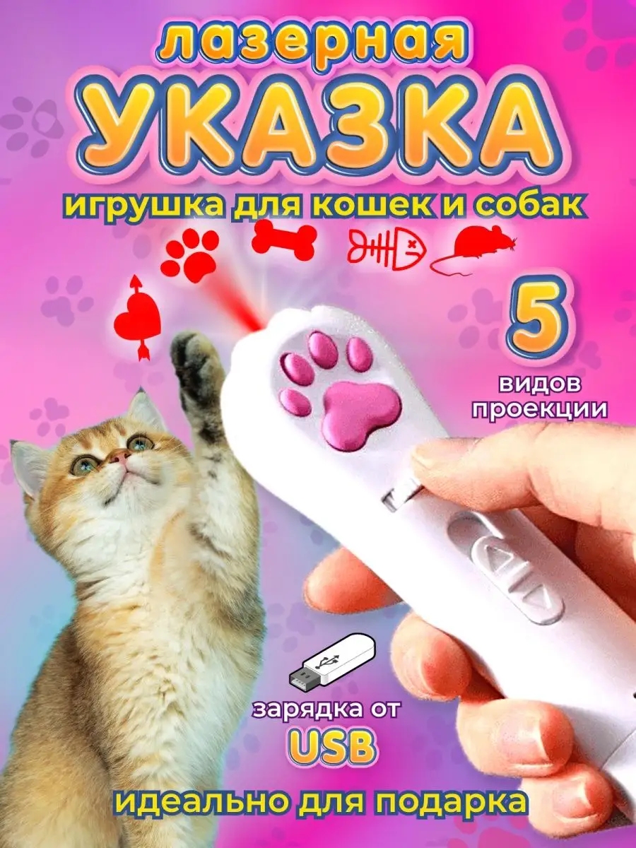 Лазерная указка для кошек и собак Игрушка для животных Лазер Top Sales  146487593 купить за 259 ₽ в интернет-магазине Wildberries