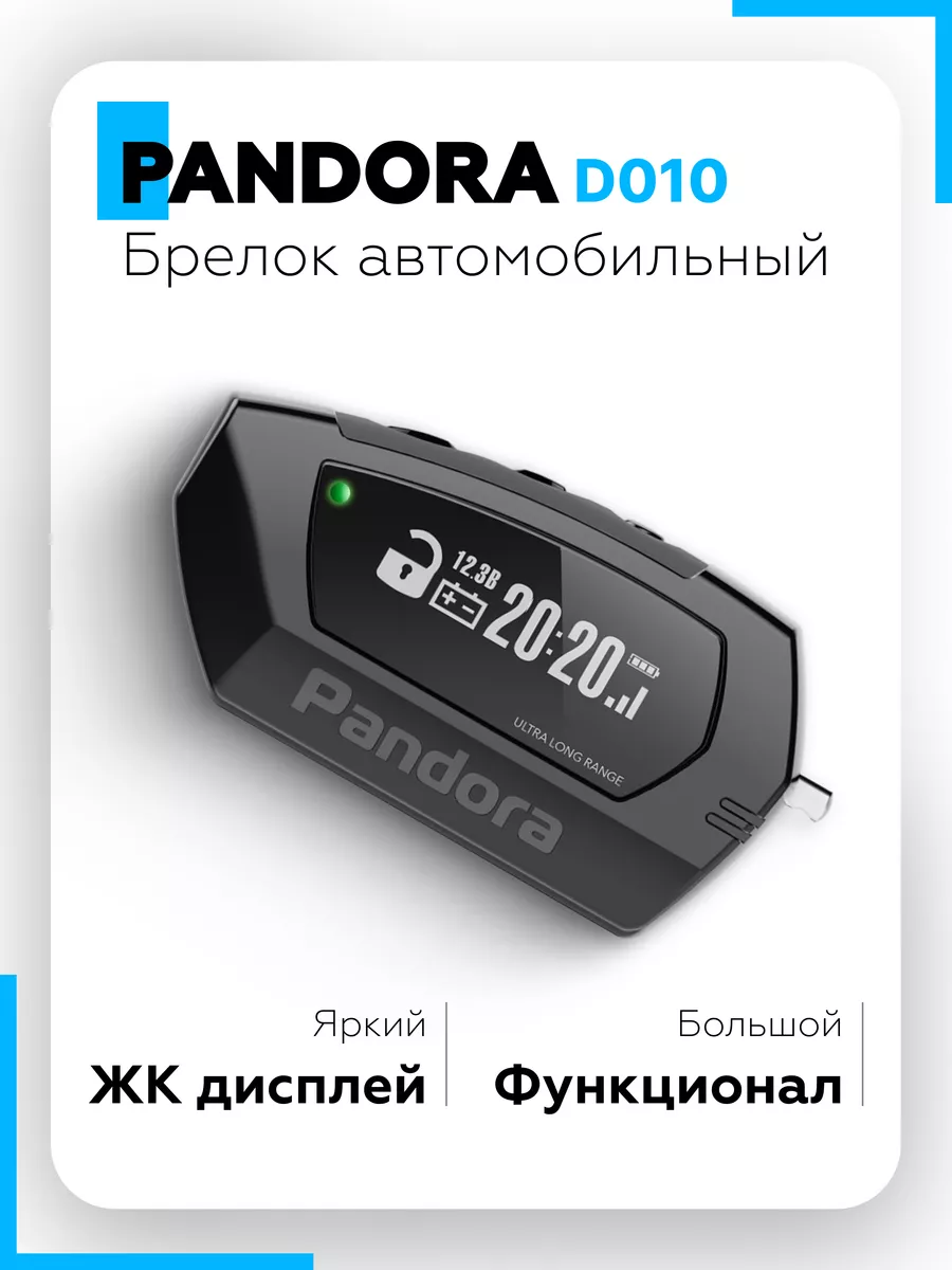 Брелок Pandora LCD D010 black для DX- 40, 40R, 40RS Pandora car alarm  system 146488128 купить за 8 298 ₽ в интернет-магазине Wildberries