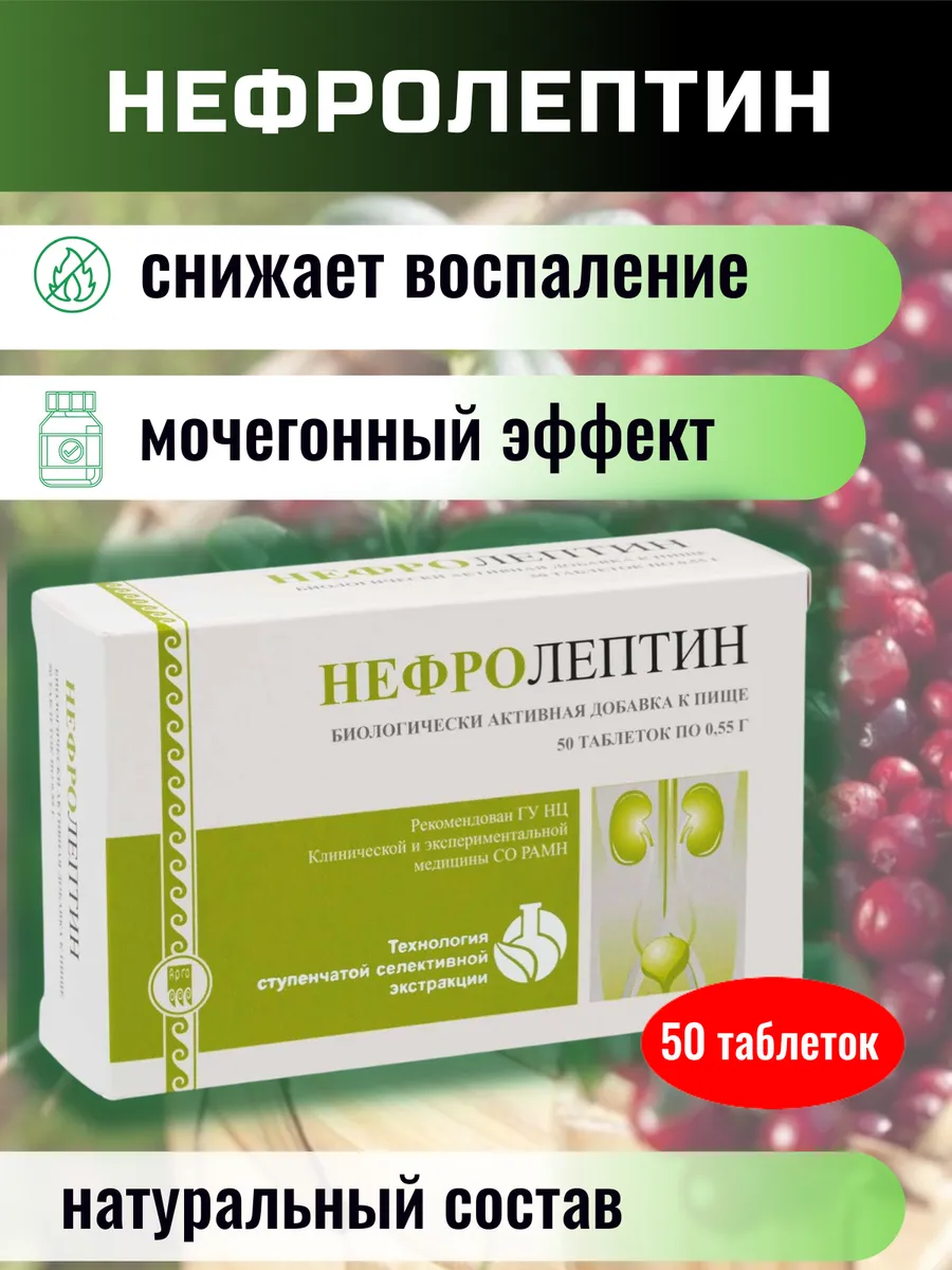 Нефролептин для поддержка почек,БАД