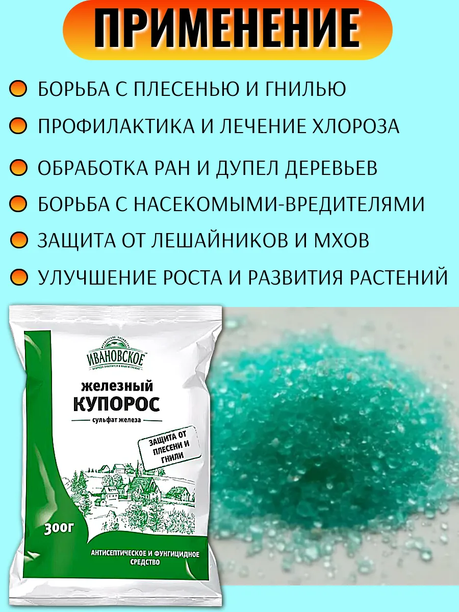 Железный купорос от плесени и гнили растений 300 г, 10 шт Ивановское  146488779 купить за 813 ₽ в интернет-магазине Wildberries