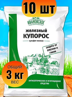 Железный купорос от плесени и гнили растений 300 г, 10 шт Ивановское 146488779 купить за 677 ₽ в интернет-магазине Wildberries