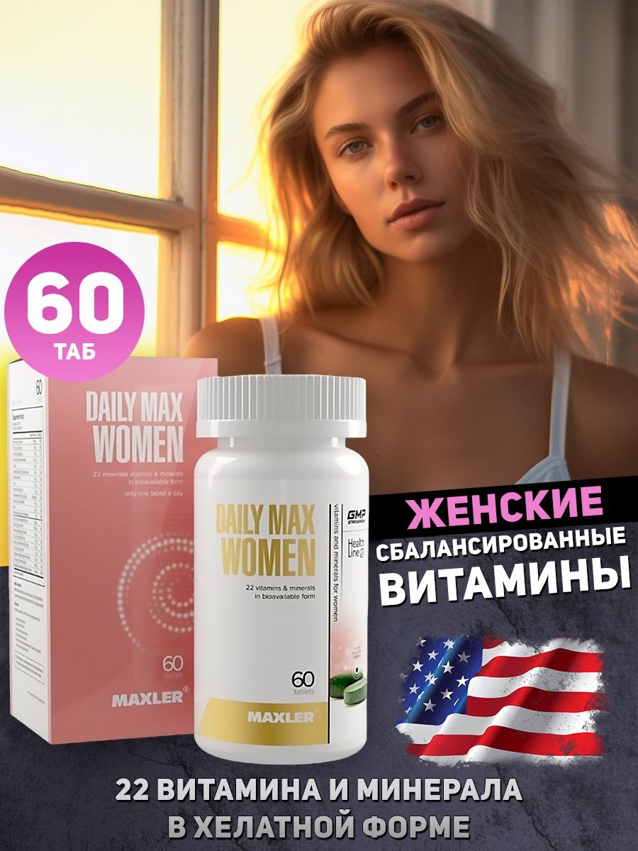 Витамины для женщин Maxler Daily Max women. Дейли Макс витамины. Maxler Daily Max (60 таб.). Hw68max женские.