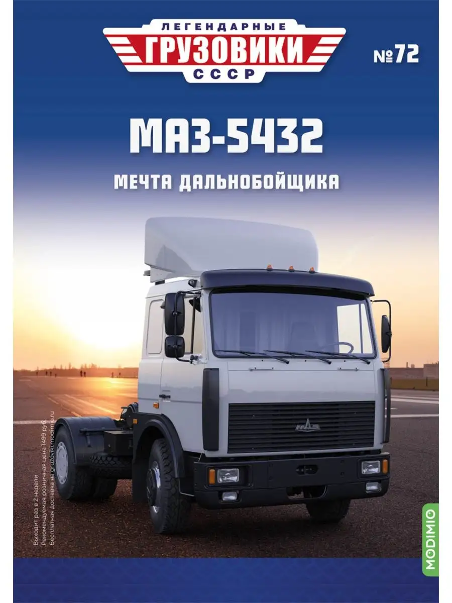 Легендарные грузовики СССР №72, МАЗ-5432 MODIMIO 146489350 купить за 1 891  ₽ в интернет-магазине Wildberries