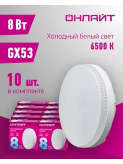 Светодиодная лампа GX53 8 Вт 6500К ОНЛАЙТ 146489646 купить за 514 ₽ в интернет-магазине Wildberries