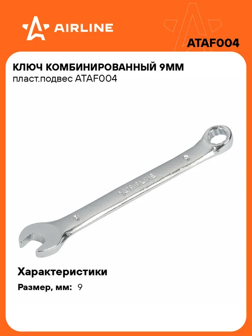 AIRLINE Ключ комбинированный 7мм, 9мм
