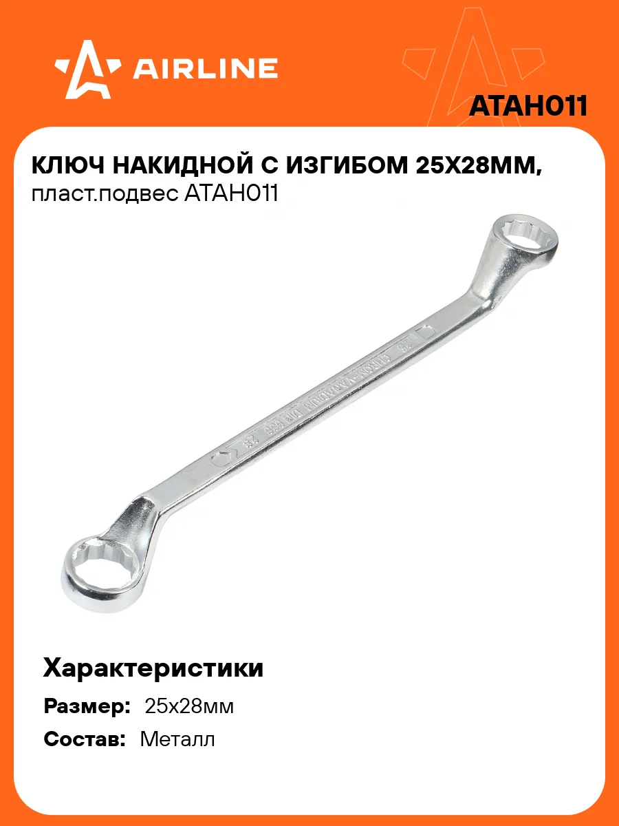 Ключ накидной 25x28мм с изгибом