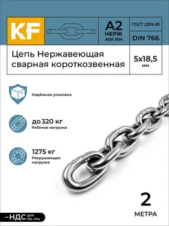 Цепь Нержавеющая 5х18,5 мм короткозвенная 2 метра KREPFIELD 146492370 купить за 1 341 ₽ в интернет-магазине Wildberries