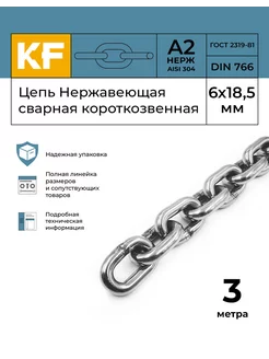 Цепь Нержавеющая 6х18,5 мм короткозвенная 3 метра KREPFIELD 146492377 купить за 2 691 ₽ в интернет-магазине Wildberries