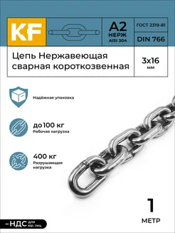 Цепь Нержавеющая 3х16 мм короткозвенная 1 метр KREPFIELD 146492403 купить за 388 ₽ в интернет‑магазине Wildberries