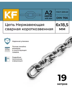 Цепь Нержавеющая 6х18,5 мм короткозвенная 19 метров KREPFIELD 146492445 купить за 16 239 ₽ в интернет-магазине Wildberries