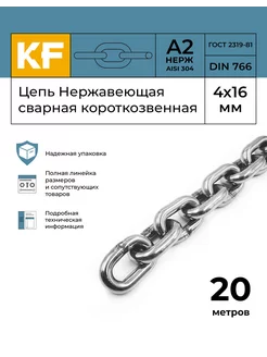 Цепь Нержавеющая 4х16 мм короткозвенная 20 метров KREPFIELD 146492464 купить за 5 485 ₽ в интернет-магазине Wildberries